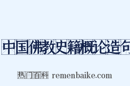 中国佛教史籍概论造句是什么意思的图片